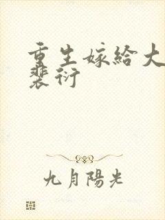 重生嫁给大伯哥裴衍