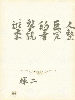 进击的巨人第五季观看完整版樱花