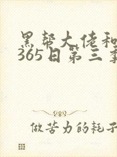 黑帮大佬和我的365日第三季免费版高清封面