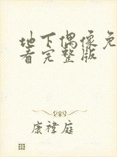 地下偶像免费观看完整版