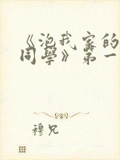 《泡我家的黑田同学》第一季