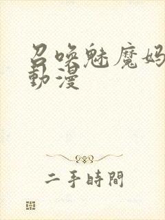 召唤魅魔妈妈的动漫