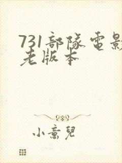 731部队电影老版本