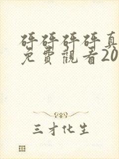 砰砰砰砰真人版免费观看2023年上映的