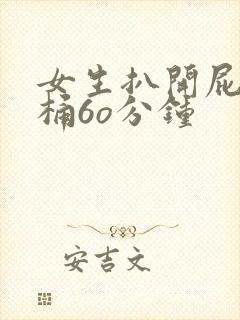 女生扒开屁股爽桶6o分钟