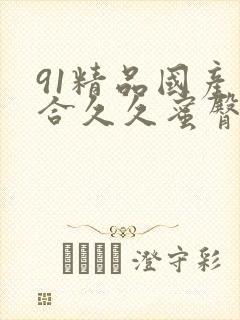 91精品国产综合久久蜜臀封面