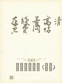 在线看高清电影免费网站