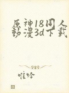 原神18同人禁动漫3d下载