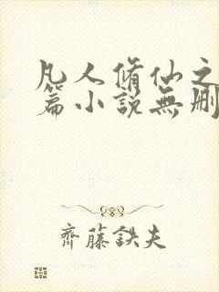 凡人修仙之仙界篇小说无删减在线阅读