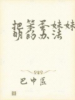 把笨蛋妹妹变聪明的办法