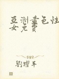 亚洲黄色性感美女免费