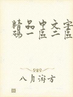 精品中文字幕乱码一区二区