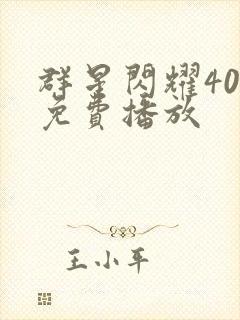 群星闪耀40集免费播放