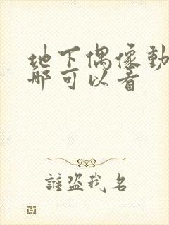 地下偶像动漫在哪可以看