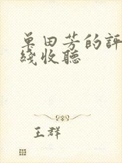 单田芳的评书在线收听封面