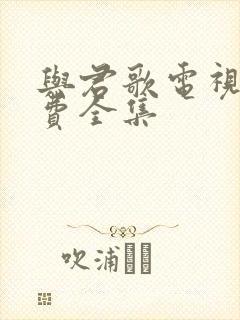 与君歌电视剧免费全集封面