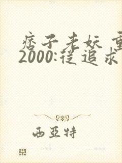 痞子老妖 重生2000:从追求青涩校花同桌开始