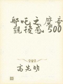 哪吒之魔童降世 观后感 500字封面