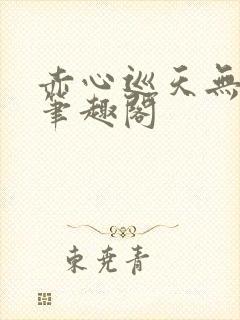 赤心巡天无弹窗笔趣阁