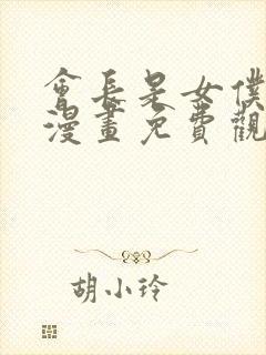 会长是女仆大人漫画免费观看下拉式