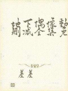 地下偶像动漫未删减全集免费观看