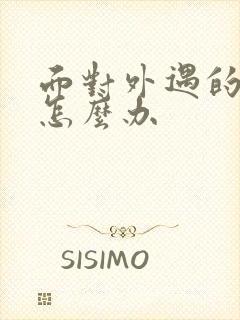 面对外遇的老公怎么办