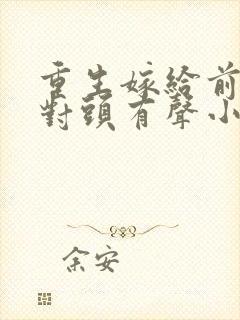 重生嫁给前夫死对头有声小说