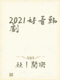 2021好看韩剧封面