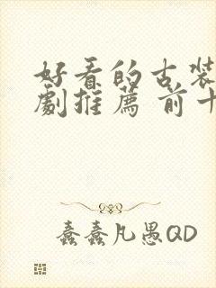 好看的古装电视剧推荐 前十名