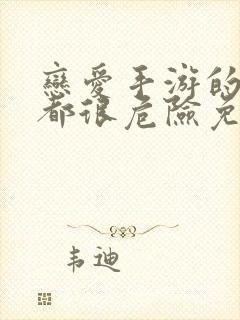 恋爱手游的男主都很危险免费看