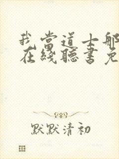 我当道士那些年在线听书免费