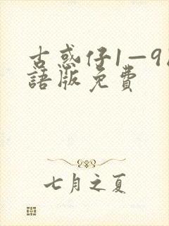 古惑仔1—9国语版免费