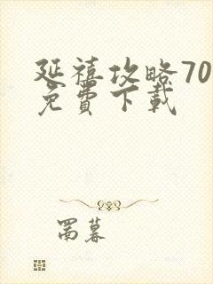 延禧攻略70集免费下载封面