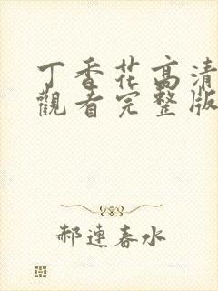 丁香花高清在线观看完整版中文