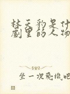 林天豹是什么短剧里的人物封面