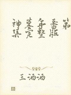 神墓年番第21集完整版