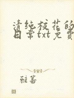 清纯校花的被擒日常txt免费阅读小说