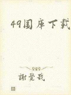 49图库下载安