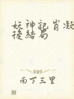 妖神记肖凝儿最后结局