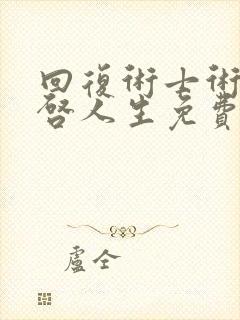 回复术士术的重启人生免费动漫樱花