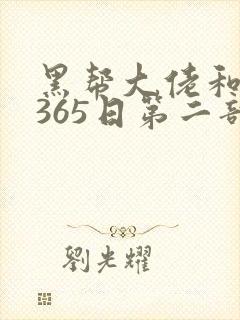 黑帮大佬和我的365日第二部免费观看