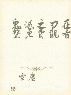 鬼灭之刃在线完整免费观看封面