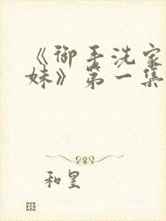 《御手洗家的兄妹》第一集