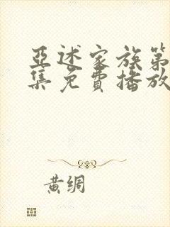 亚述家族第10集免费播放