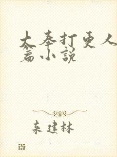 大奉打更人番外篇小说封面