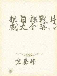 抗日谍战片电视剧大全集.冫