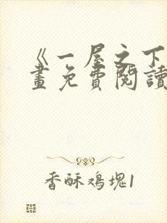 《一屋之下》漫画免费阅读全集