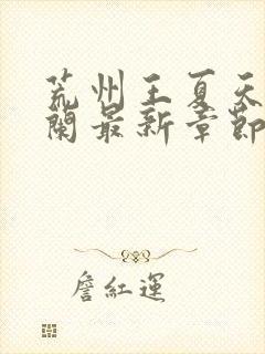 荒州王夏天司马兰最新章节笔趣阁封面