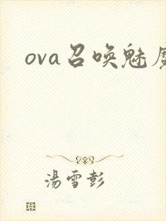ova召唤魅魔