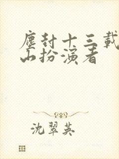 尘封十三载张山山扮演者